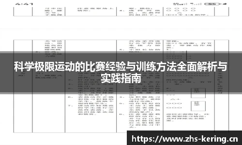 科学极限运动的比赛经验与训练方法全面解析与实践指南