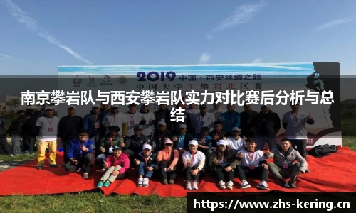 南京攀岩队与西安攀岩队实力对比赛后分析与总结