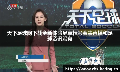 天下足球网下载全新体验尽享精彩赛事直播和足球资讯服务